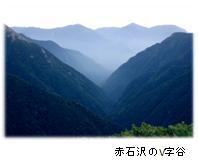 赤石沢のV字谷の写真