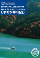 パンフレット「しずおか井川紀行」の画像