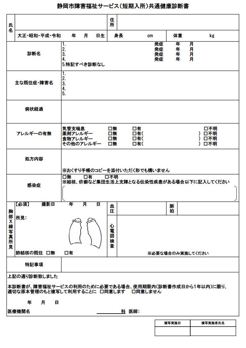 静岡市障害福祉サービス（短期入所）共通健康診断書のイメージ画像