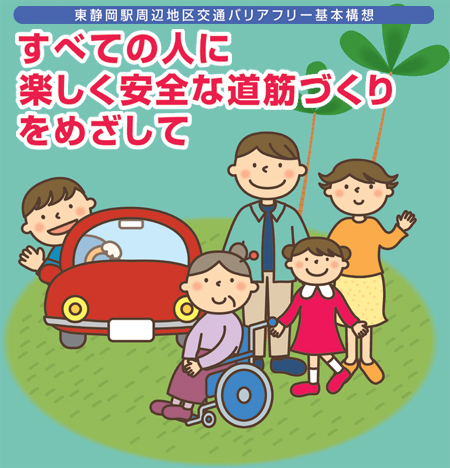 東静岡駅周辺地区交通バリアフリー基本構想　すべての人に楽しく安全な道筋づくりをめざしての画像