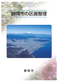 静岡市の区画整理の表紙